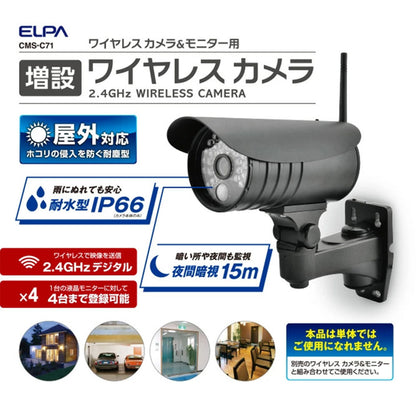 CMS-C71 増設用ワイヤレス防犯カメラ CMS-C71 ELPA（エルパ・朝日電器）