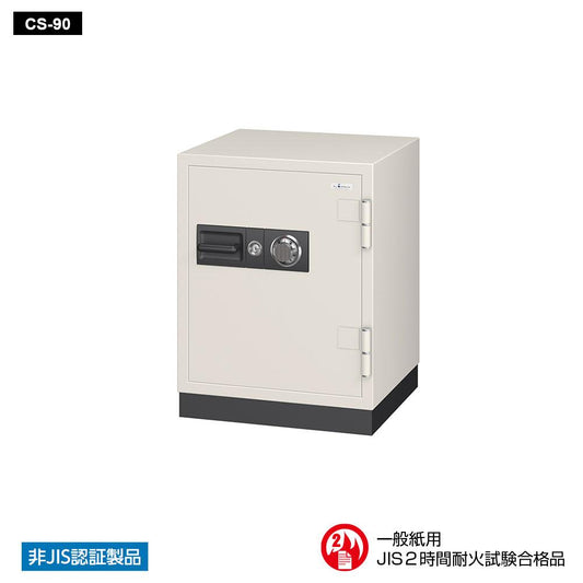 CS-90 EIKO エーコー 業務用耐火金庫 ダイヤルタイプ　100万変換ダイヤル式+耐ドリルシリンダー錠搭載　 2時間耐火 185kg 90L