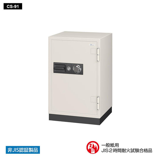 CS-91 EIKO エーコー 業務用耐火金庫 ダイヤルタイプ　100万変換ダイヤル式+耐ドリルシリンダー錠搭載　 2時間耐火 230kg 115L