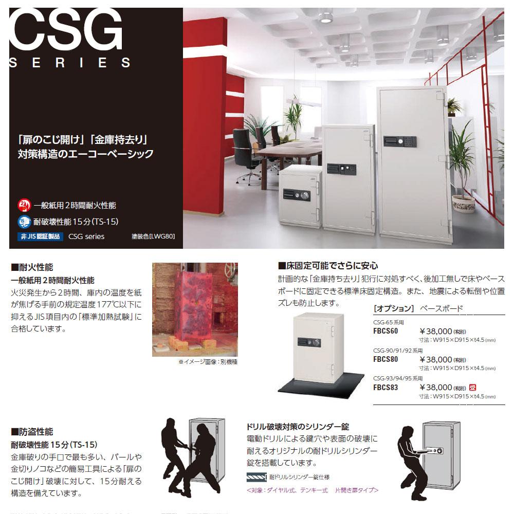 CSG-90E EIKO エーコー 業務用耐火金庫 テンキータイプ　テンキー式E+耐ドリルシリンダー錠 2時間耐火 195kg 90L ロックフリー機能搭載