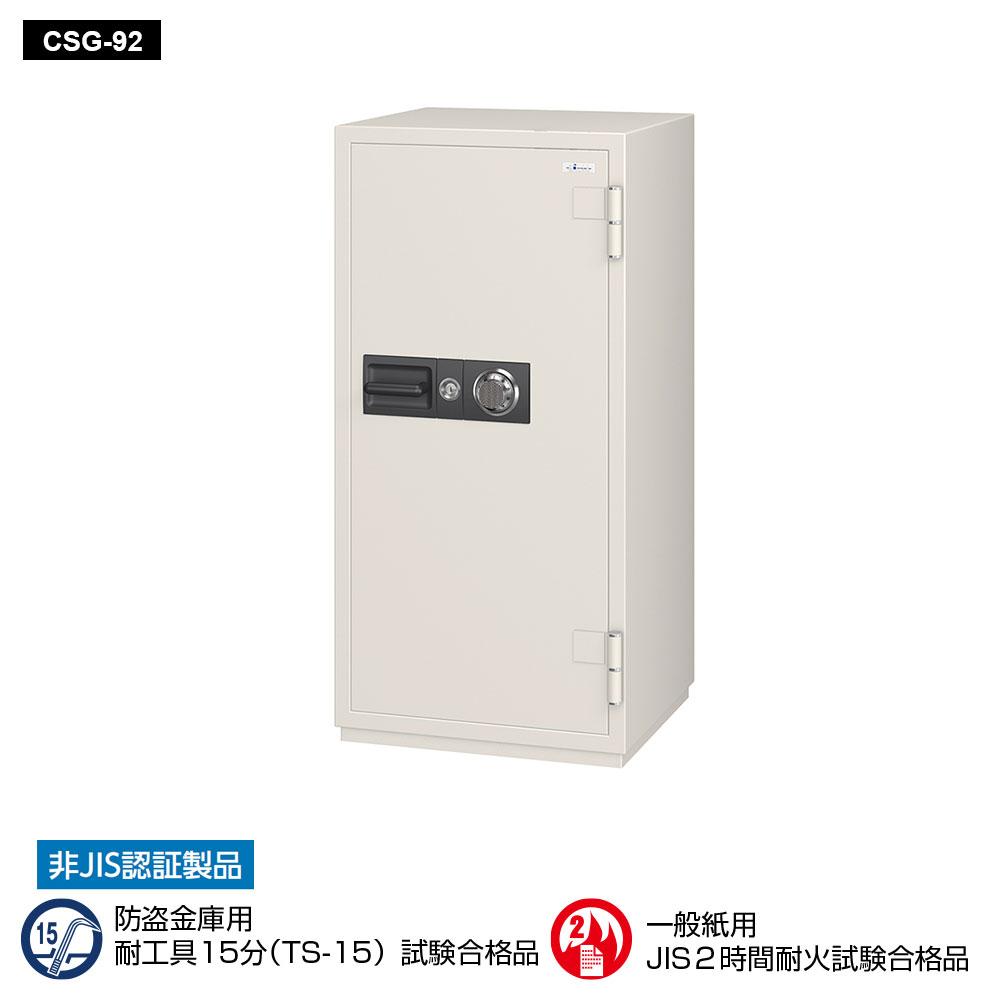CSG-92 EIKO エーコー 業務用耐火金庫 ダイヤルタイプ　100万変換ダイヤル式+耐ドリルシリンダー錠搭載　 2時間耐火 314kg 170L