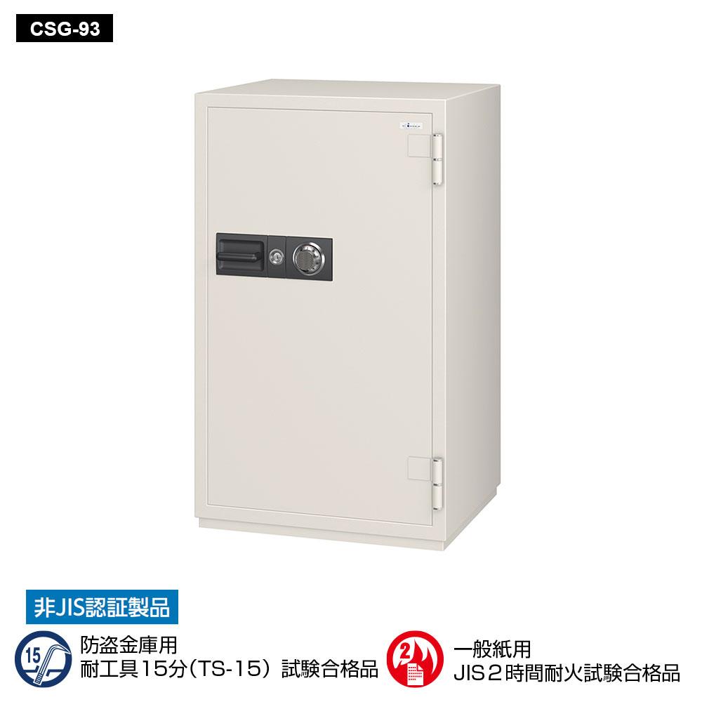 CSG-93 EIKO エーコー 業務用耐火金庫 ダイヤルタイプ　100万変換ダイヤル式+耐ドリルシリンダー錠搭載　 2時間耐火 368kg 266L