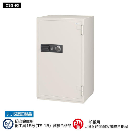 CSG-93 EIKO エーコー 業務用耐火金庫 ダイヤルタイプ　100万変換ダイヤル式+耐ドリルシリンダー錠搭載　 2時間耐火 368kg 266L