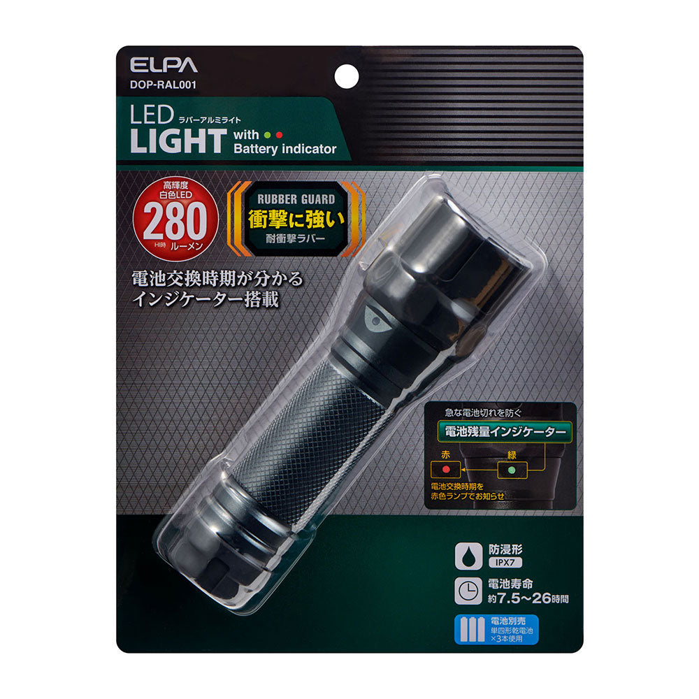 LEDラバー アルミライト 最大280ルーメン 単四乾電池 防浸形(IPX7) DOP-RAL001_ELPA（エルパ・朝日電器）