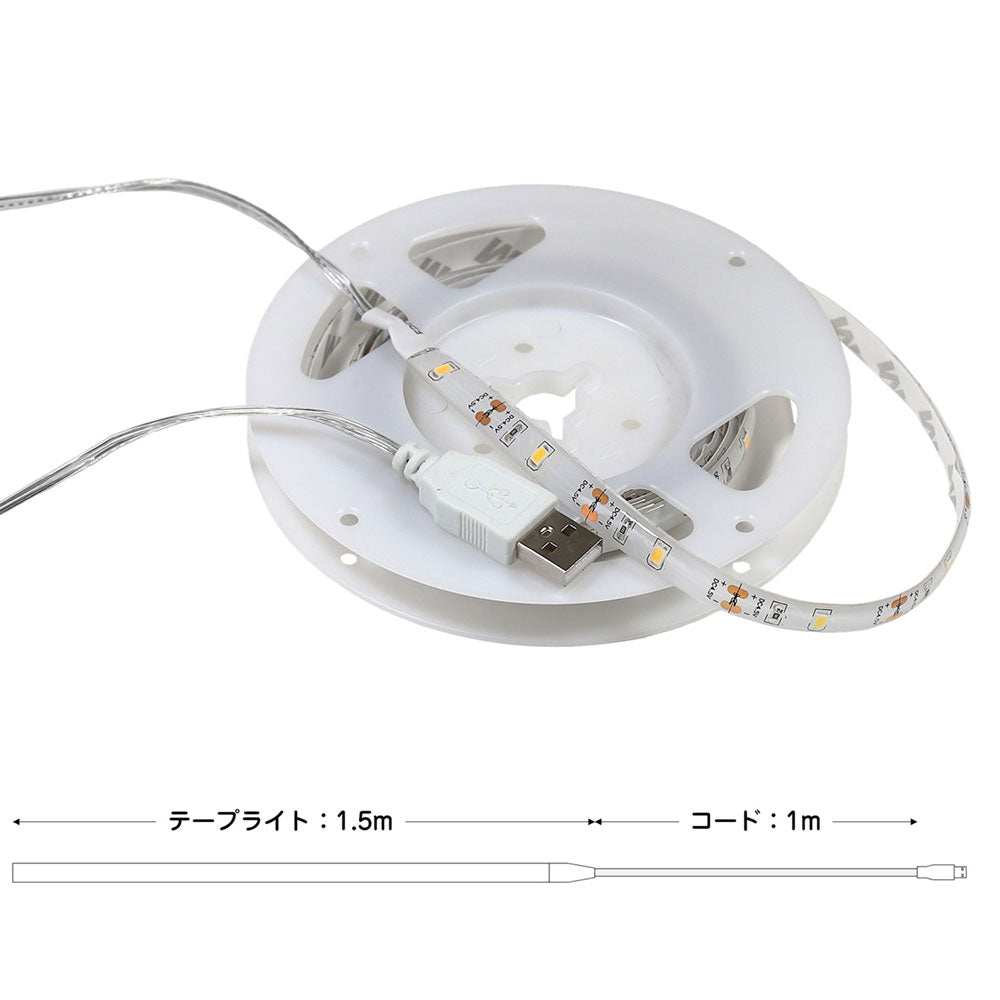LEDテープライト USB 1.5m 電球色_ELT-USB150L_1987400_ELPA（エルパ・朝日電器）