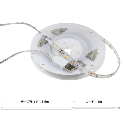 LEDテープライト USB 1.5m 電球色_ELT-USB150L_1987400_ELPA（エルパ・朝日電器）