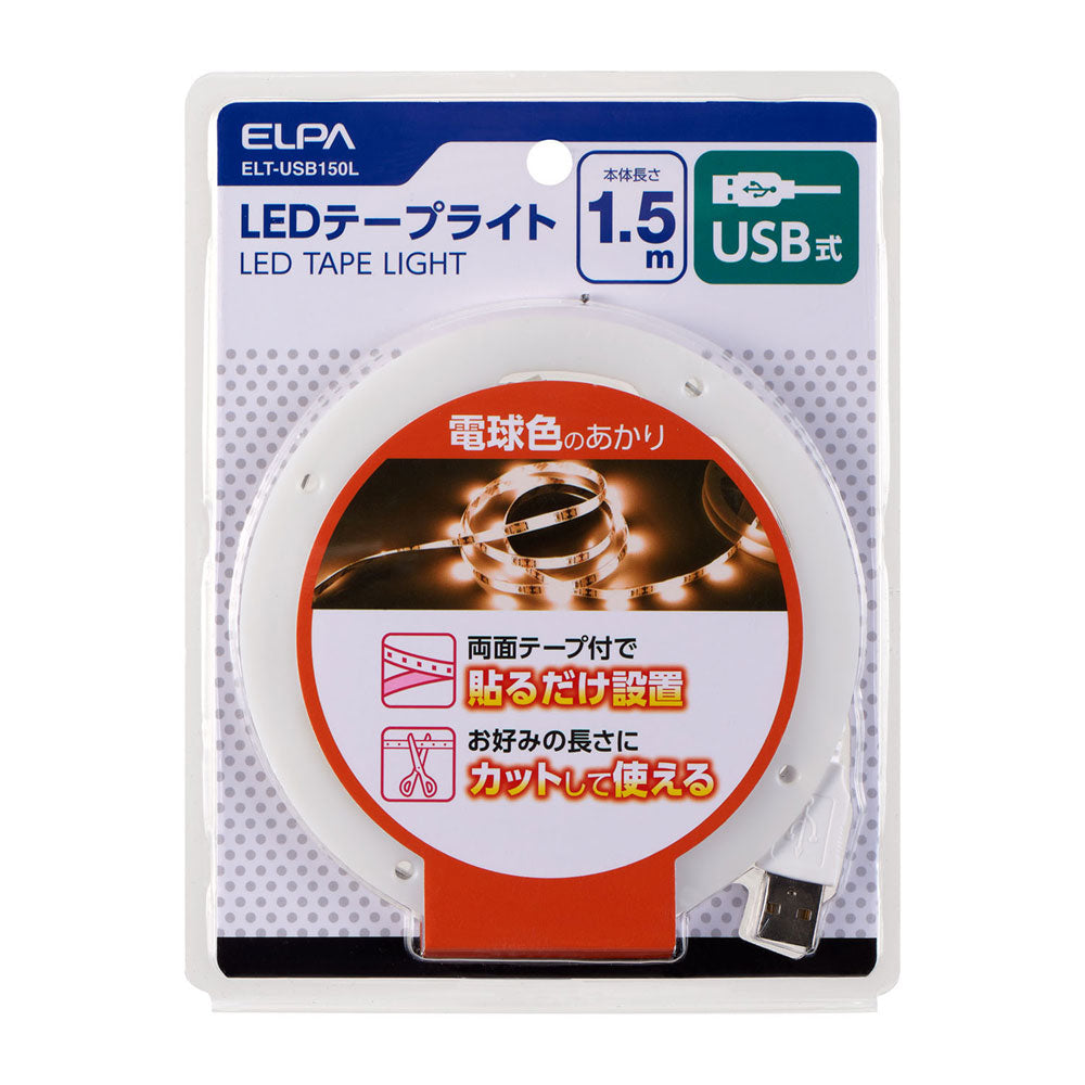 LEDテープライト USB 1.5m 電球色_ELT-USB150L_1987400_ELPA（エルパ・朝日電器）