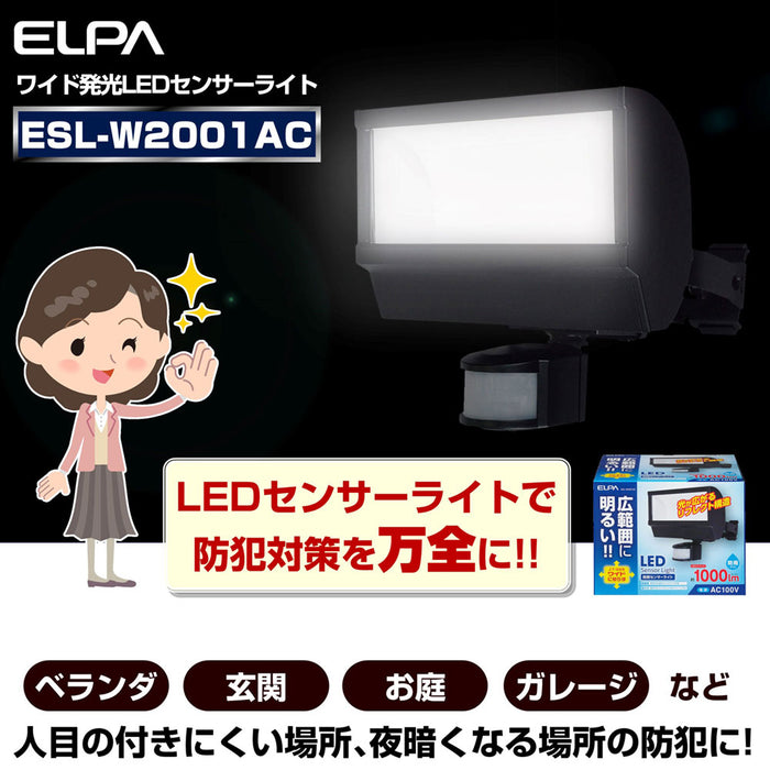 屋外用LEDセンサーライト 1000ルーメン 広配光 ESL-W2001AC