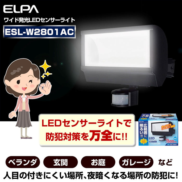 屋外用LEDセンサーライト 1500ルーメン 広配光 ESL-W2801AC