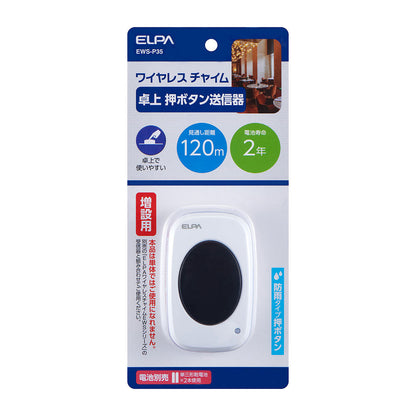 ワイヤレスチャイム 卓上押しボタン（増設用）_EWS-P35_ELPA（エルパ・朝日電器）