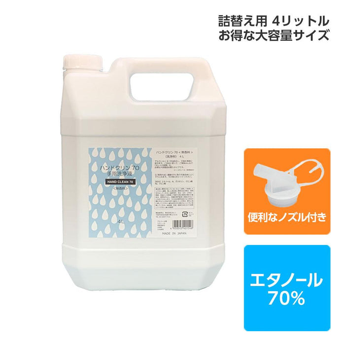 アルコール除菌 アルコール消毒 エタノール70% ハンドクリン70 ＜無香料＞（4L、詰め替え）日本製 
