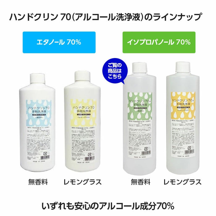 アルコール除菌 アルコール消毒 アルコール70% ハンドクリン70i ＜無香料＞ 日本製