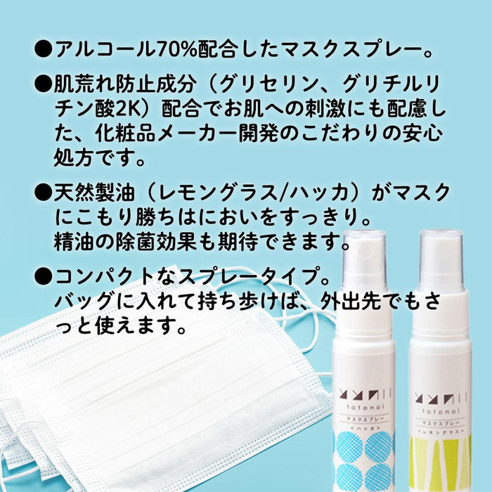 マスクをすっきり除菌・消臭 ととのい マスクスプレー＜ハッカ＞日本製