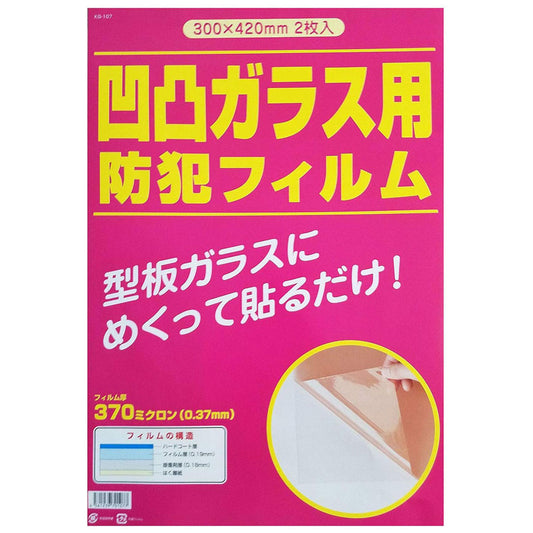 KG-107_防犯フィルム 300×420mm（2枚入）:凸凹ガラス対応_プロテクション