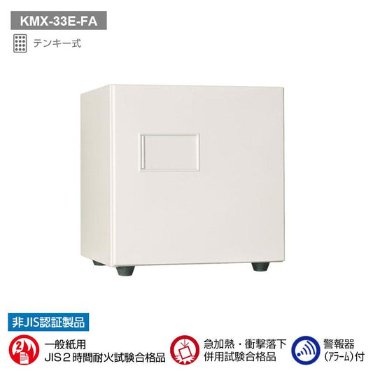 KMX-33E-FA_テンキー式耐火金庫（警報器付）33L 92kg_【送料・設置料見積要】【代引不可】【メーカー直送】_KingCrown（日本アイ・エス・ケイ）