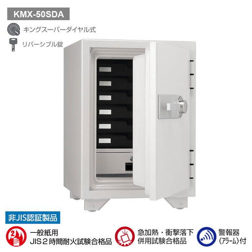 KMX-50SDA-W_キングスーパーダイヤル耐火金庫（警報器付）オフホワイト50L 110kg_【送料・設置料見積要】【代引不可】【メーカー直送】_KingCrown（日本アイ・エス・ケイ）