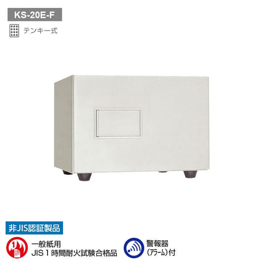 KS-20E-F_テンキー式耐火金庫 20L 37kg_【送料・設置料見積要】【代引不可】【メーカー直送】_KingCrown（日本アイ・エス・ケイ）