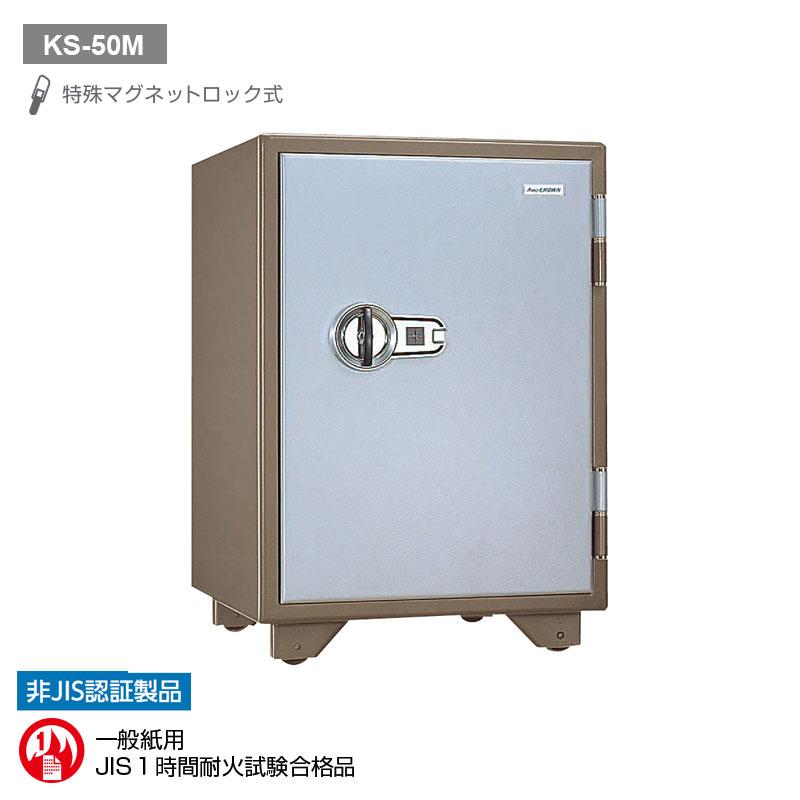 KS-50M_特殊マグネットロック式耐火金庫 50L 90kg_【送料・設置料見積要】【代引不可】【メーカー直送】_KingCrown（日本アイ・エス・ケイ）