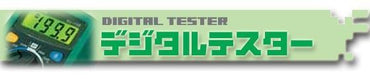 KU-2600_1236800_デジタルマルチテスター_ELPA（エルパ・朝日電器）