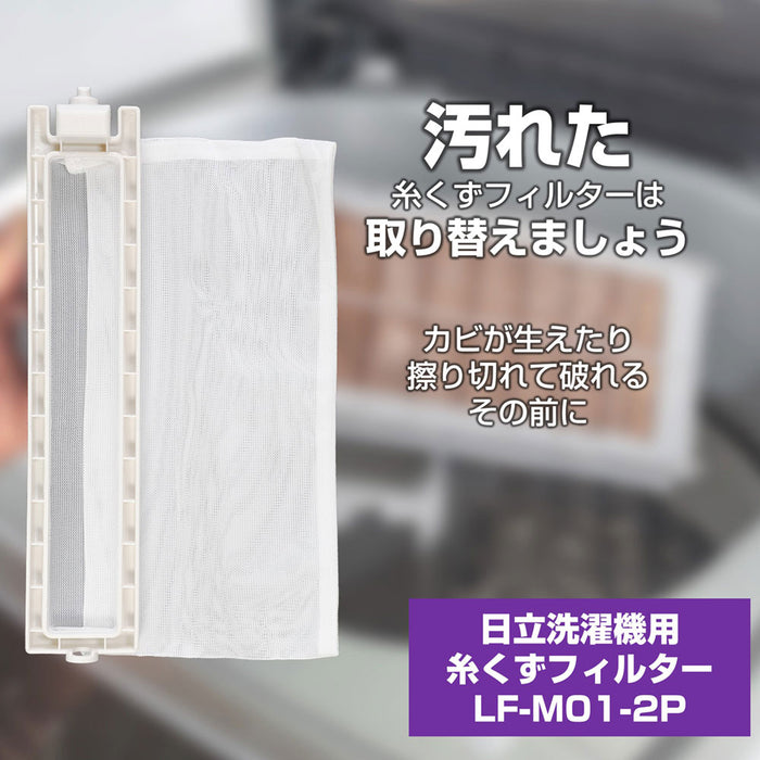 LF-M01-2P 糸くずフィルターＥ－Ｍ－２Ｐ ELPA（エルパ・朝日電器）