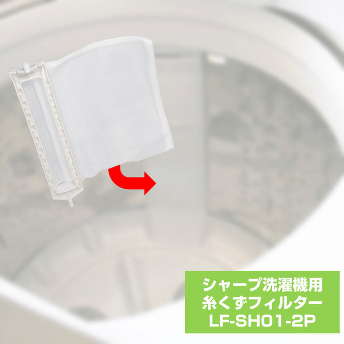 LF-SH01-2P 糸くずフィルターＥ－ＳＨ－２Ｐ ELPA（エルパ・朝日電器）
