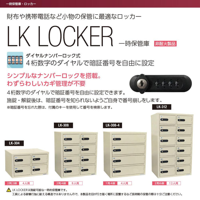 LK-304_LK LOCKER（LKロッカー）一時保管庫 ダイヤルナンバーロック式  2列2段（4人用）_【送料・設置料見積要】【代引不可】ーエクサイト・セキュリティ