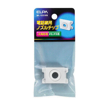 ノズルチップ_ML1551HN_1712400_ELPA（エルパ・朝日電器）
