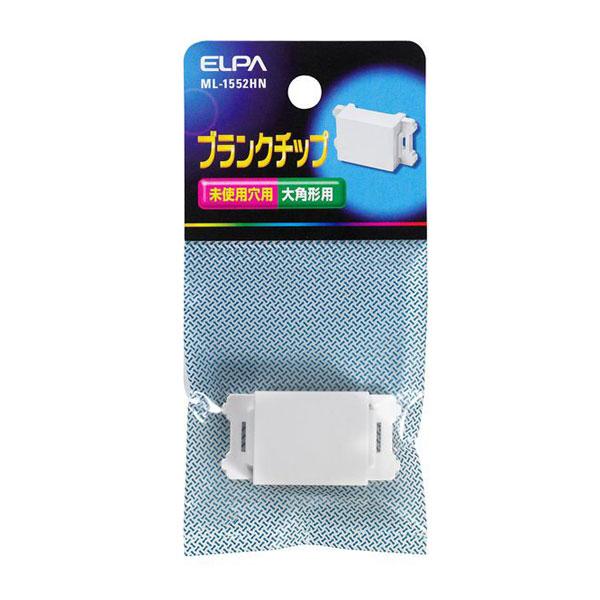 ブランクチップ_ML1552HN_1712500_ELPA（エルパ・朝日電器）