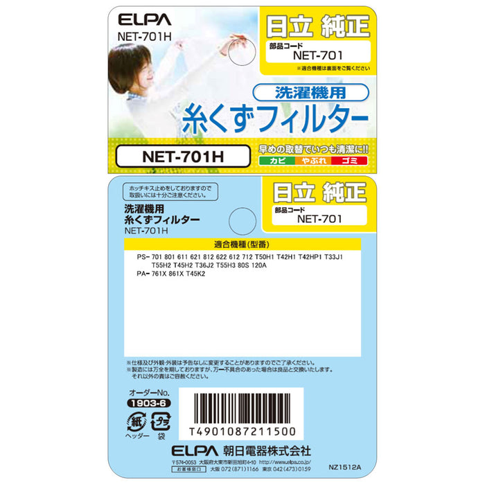NET-701H 糸くずフィルター ELPA（エルパ・朝日電器）