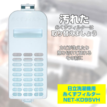 NET-KD9SVH 糸くずフィルター ELPA（エルパ・朝日電器）