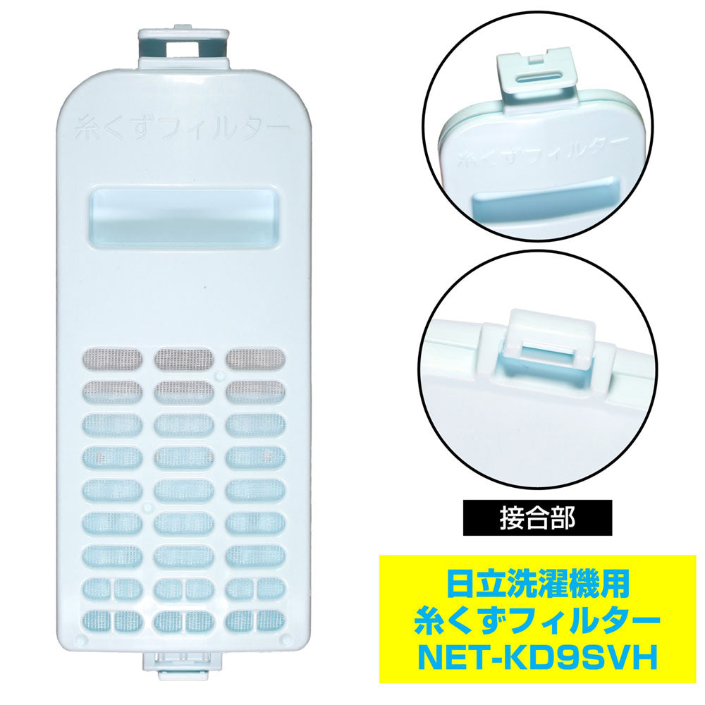 NET-KD9SVH 糸くずフィルター ELPA（エルパ・朝日電器）