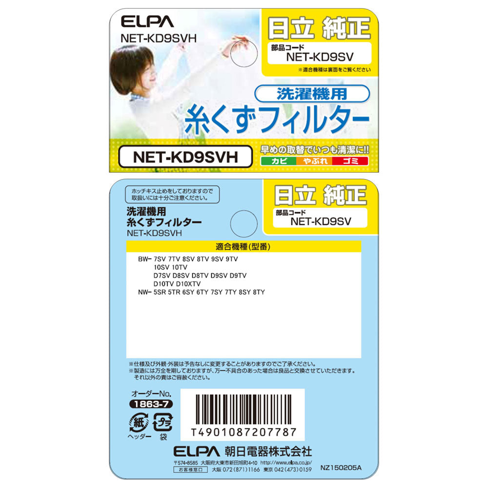 NET-KD9SVH 糸くずフィルター ELPA（エルパ・朝日電器）