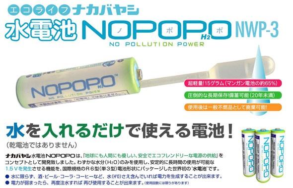 NWP-3_水電池 NOPOPO 交換用3Ｐ その他防災グッズナカバヤシ