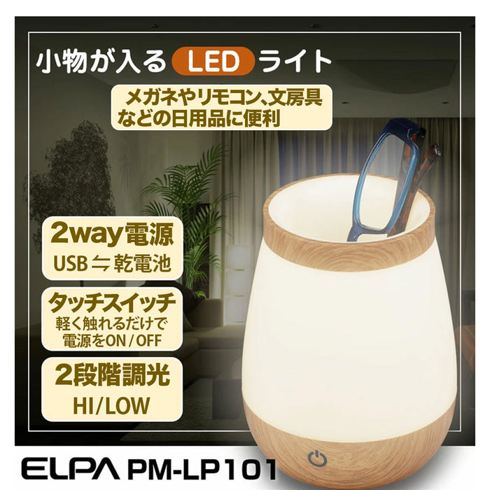 LED小物が入るライト_PM-LP101_ELPA（エルパ・朝日電器）