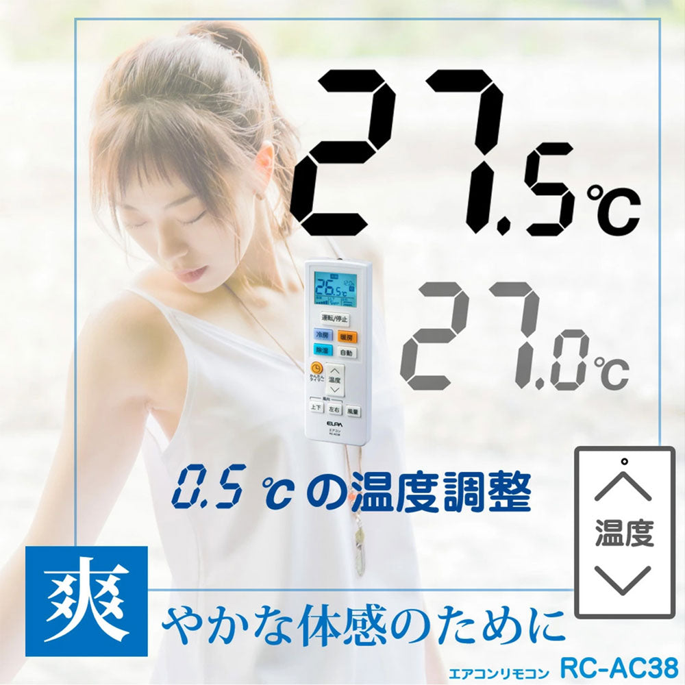 エアコンリモコン_RC-AC38_ELPA（エルパ・朝日電器）