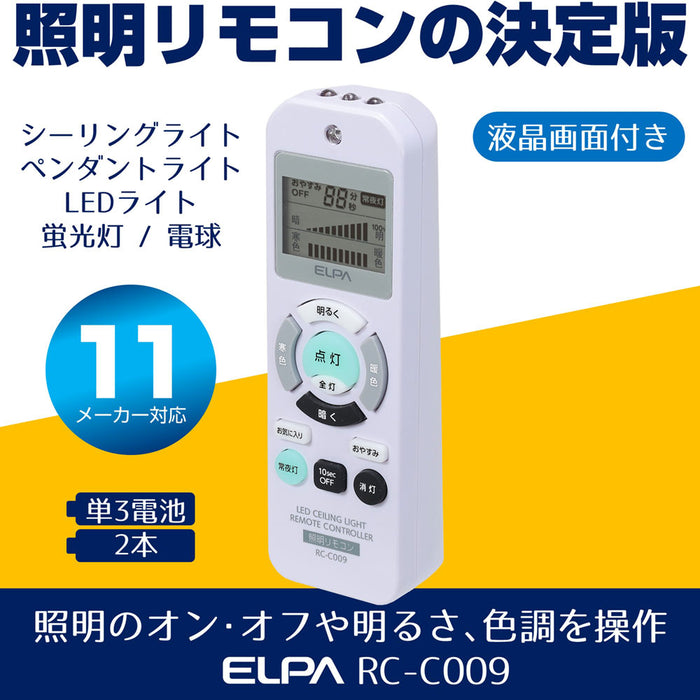 RC-C009 照明リモコン ELPA（エ ルパ・朝日電器）