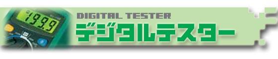 SK-6500_1491300_デジタルマルチテスター_ELPA（エルパ・朝日電器）