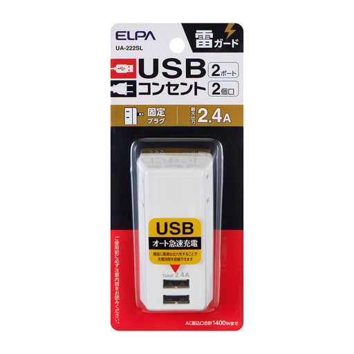 耐雷USBタップ2個口2ポート2.4A_UA-222SL_ELPA（エルパ・朝日電器）