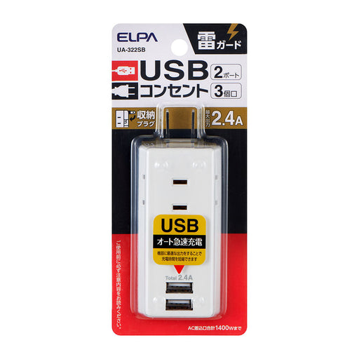 耐雷USBタップ3個口2ポート2.4A_UA-322SB_ELPA（エルパ・朝日電器）