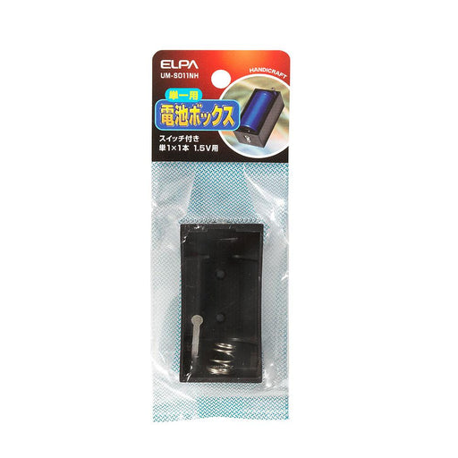 電池BOX　1X1SW_UM-S011NH_1764100_ELPA（エルパ・朝日電器）
