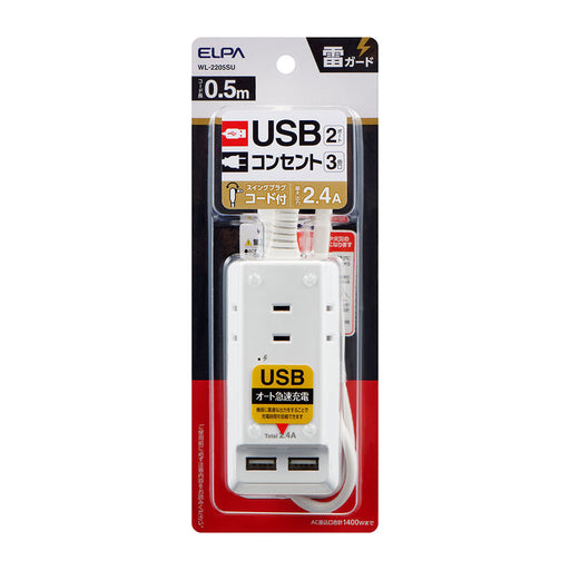 耐雷USBコード付きタップ0.5m_WL-2205SU_ELPA（エルパ・朝日電器）