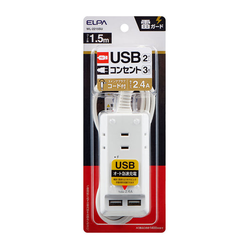 耐雷USBコード付きタップ 1.5m_WL-2215SU_ELPA（エルパ・朝日電器）