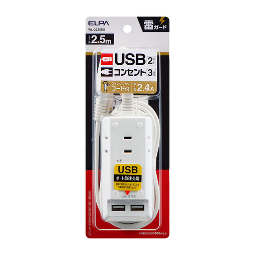 耐雷USBコード付きタップ 2.5m_WL-2225SU_ELPA（エルパ・朝日電器）